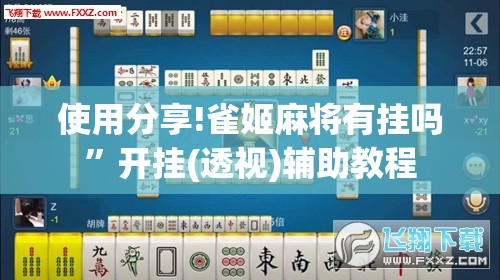使用分享!雀姬麻将有挂吗”开挂(透视)辅助教程