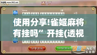 使用分享!雀姬麻将有挂吗	”开挂(透视)辅助教程