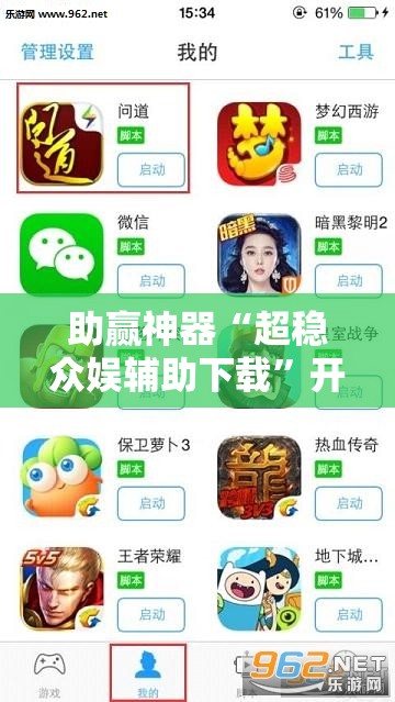 助赢神器“超稳众娱辅助下载”开挂辅助脚本+详细开挂安装教程
