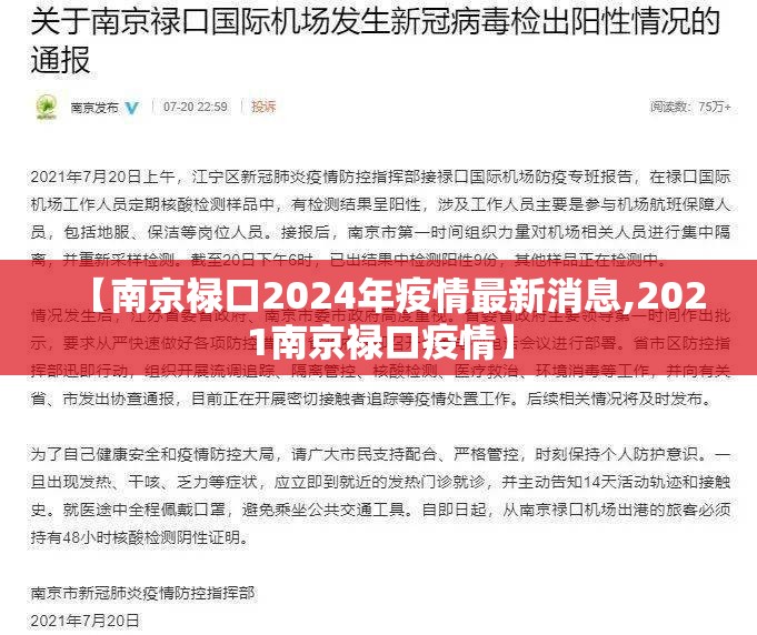 【南京禄口2024年疫情最新消息,2021南京禄口疫情】