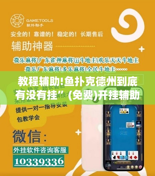 教程辅助!鱼扑克德州到底有没有挂”(免费)开挂辅助教学(最新辅助开挂教程)