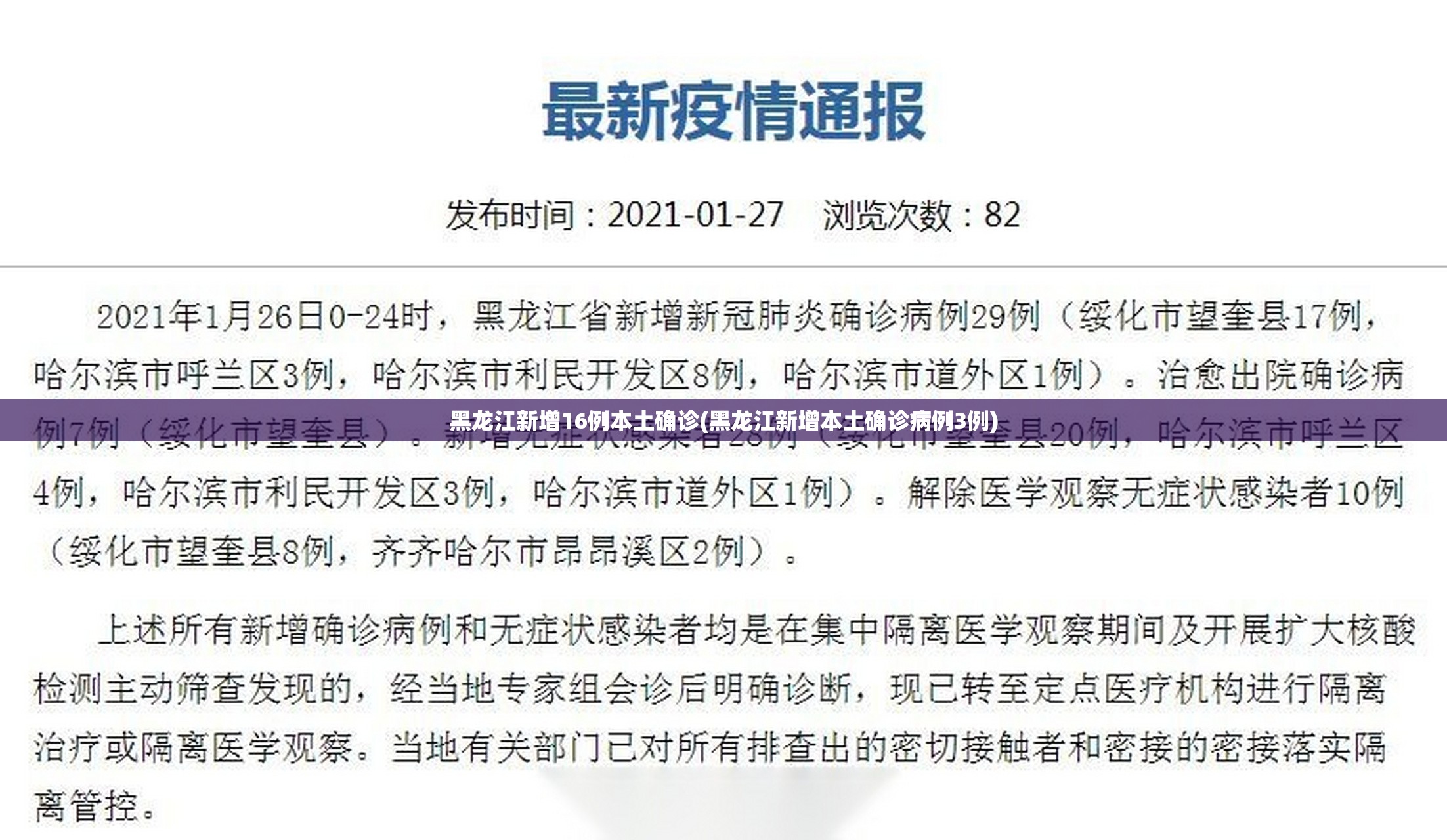 黑龙江新增16例本土确诊(黑龙江新增本土确诊病例3例) 黑龙江新增16例本土确诊(黑龙江新增本土确诊病例3例)