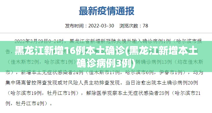 黑龙江新增16例本土确诊(黑龙江新增本土确诊病例3例) 黑龙江新增16例本土确诊(黑龙江新增本土确诊病例3例)