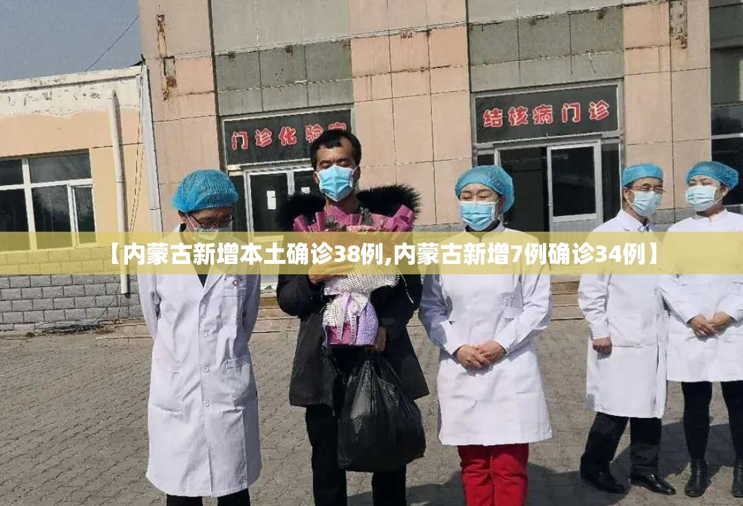 【内蒙古新增本土确诊38例,内蒙古新增7例确诊34例】