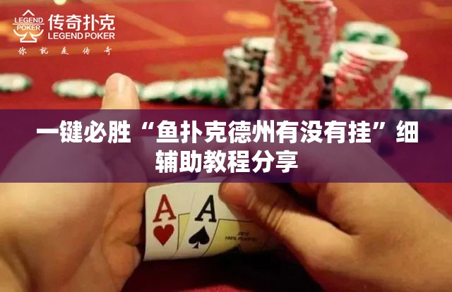 一键必胜“鱼扑克德州有没有挂”细辅助教程分享