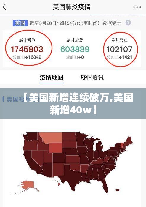 【美国新增连续破万,美国新增40w】 【美国新增连续破万,美国新增40w】