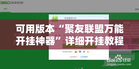可用版本“聚友联盟万能开挂神器”详细开挂教程