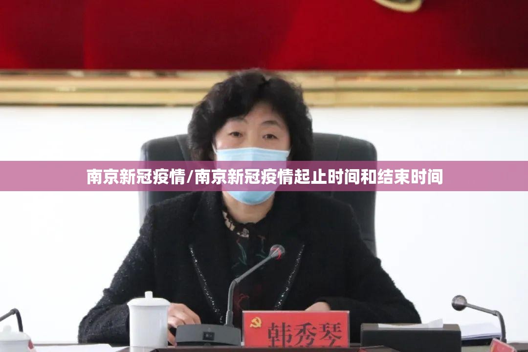 南京新冠疫情/南京新冠疫情起止时间和结束时间