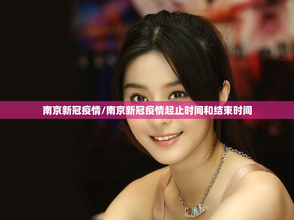 南京新冠疫情/南京新冠疫情起止时间和结束时间