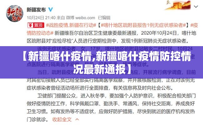 【新疆喀什疫情,新疆喀什疫情防控情况最新通报】 【新疆喀什疫情,新疆喀什疫情防控情况最新通报】
