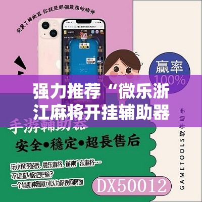 强力推荐“微乐浙江麻将开挂辅助器通用版”2026开挂教程步骤