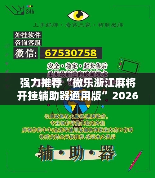 强力推荐“微乐浙江麻将开挂辅助器通用版”2026开挂教程步骤