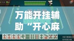 万能开挂辅助“开心麻将最简单开挂”开挂(透视)最新辅助详细
