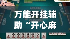 万能开挂辅助“开心麻将最简单开挂”开挂(透视)最新辅助详细