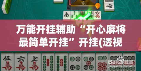 万能开挂辅助“开心麻将最简单开挂	”开挂(透视)最新辅助详细