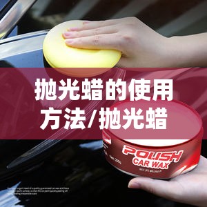抛光蜡的使用方法/抛光蜡的效果