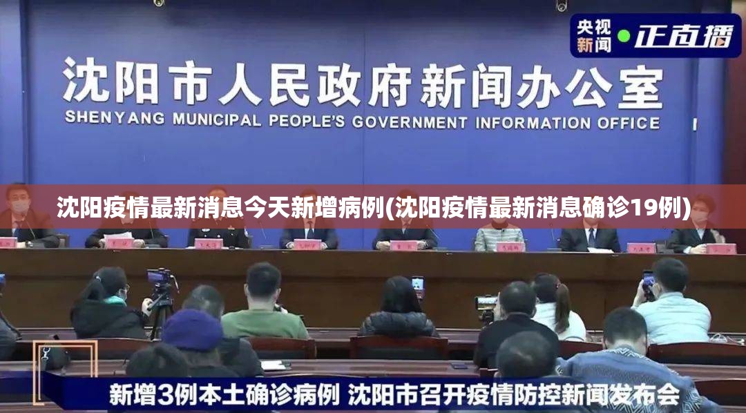 沈阳疫情最新消息今天新增病例(沈阳疫情最新消息确诊19例) 沈阳疫情最新消息今天新增病例(沈阳疫情最新消息确诊19例)
