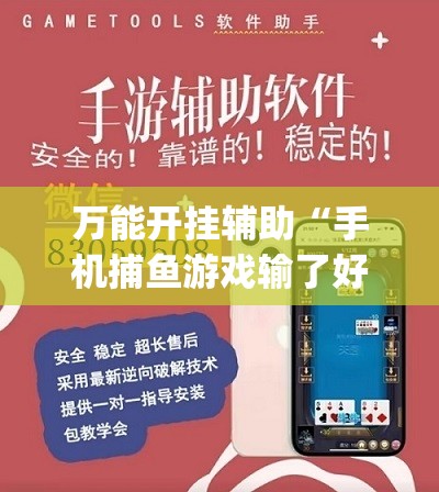 万能开挂辅助“手机捕鱼游戏输了好多钱怎么办啊”开挂(透视)辅助神器