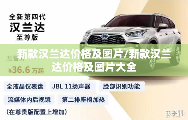 新款汉兰达价格及图片/新款汉兰达价格及图片大全 新款汉兰达价格及图片/新款汉兰达价格及图片大全