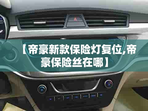 【帝豪新款保险灯复位,帝豪保险丝在哪】 【帝豪新款保险灯复位,帝豪保险丝在哪】