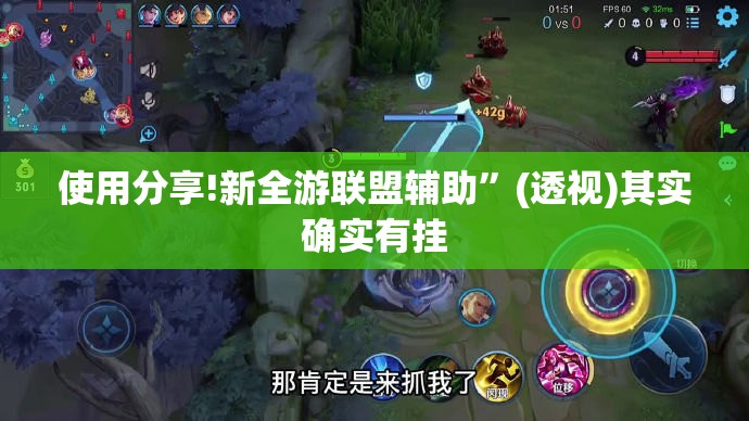 使用分享!新全游联盟辅助”(透视)其实确实有挂