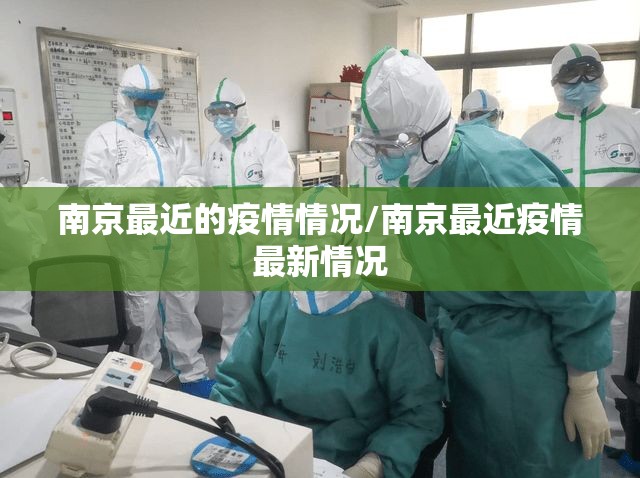 南京最近的疫情情况/南京最近疫情最新情况 南京最近的疫情情况/南京最近疫情最新情况