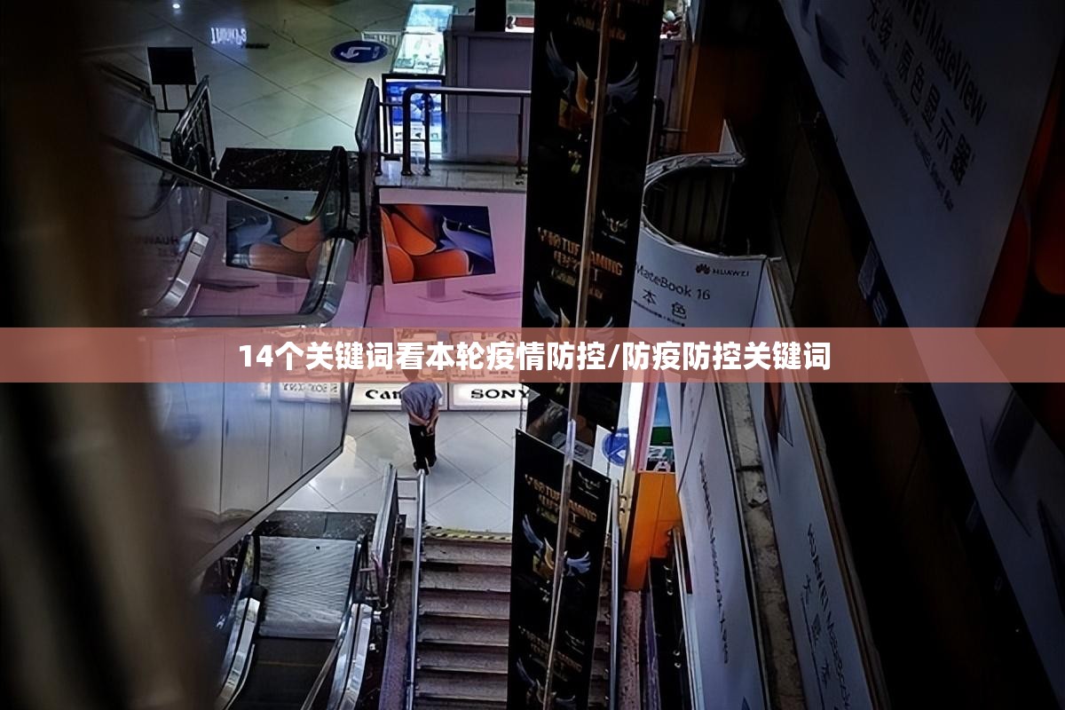 14个关键词看本轮疫情防控/防疫防控关键词 14个关键词看本轮疫情防控/防疫防控关键词