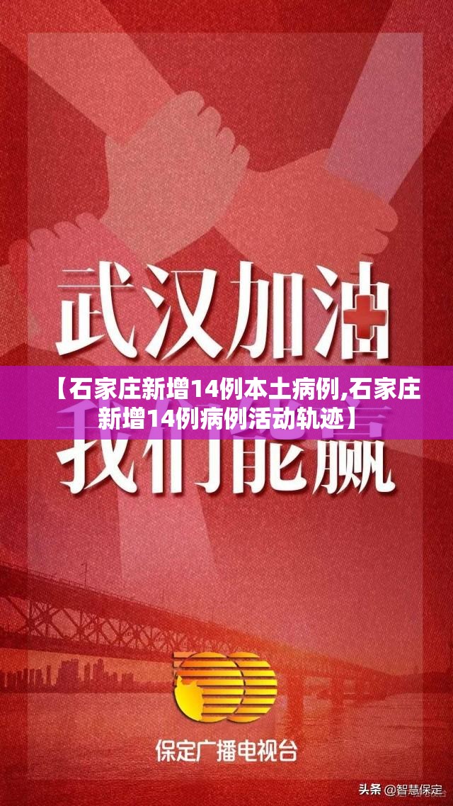 【石家庄新增14例本土病例,石家庄新增14例病例活动轨迹】 【石家庄新增14例本土病例,石家庄新增14例病例活动轨迹】