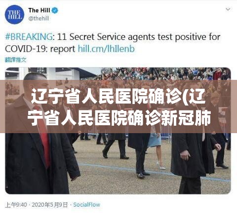 辽宁省人民医院确诊(辽宁省人民医院确诊新冠肺炎) 辽宁省人民医院确诊(辽宁省人民医院确诊新冠肺炎)