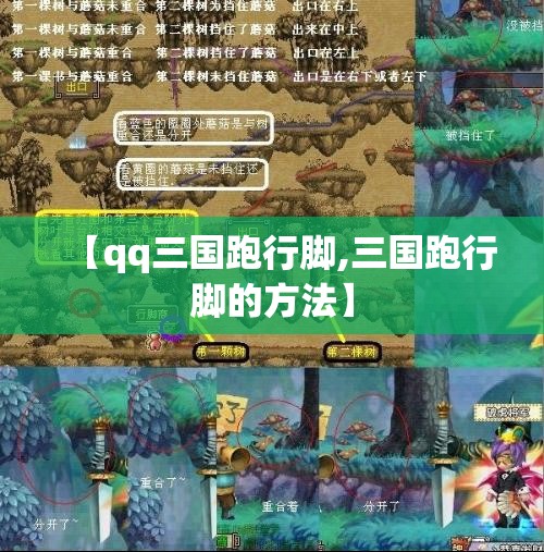 【qq三国跑行脚,三国跑行脚的方法】