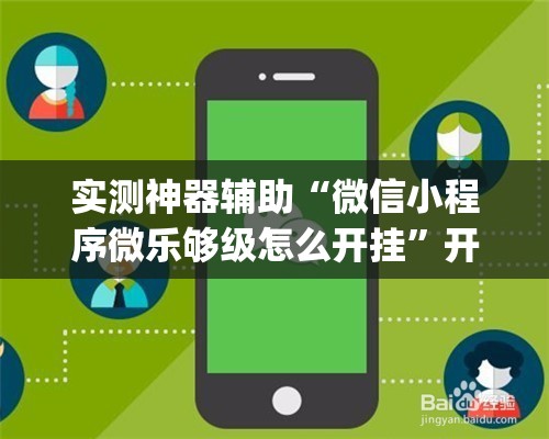 实测神器辅助“微信小程序微乐够级怎么开挂	”开挂(透视)最新辅助详细
