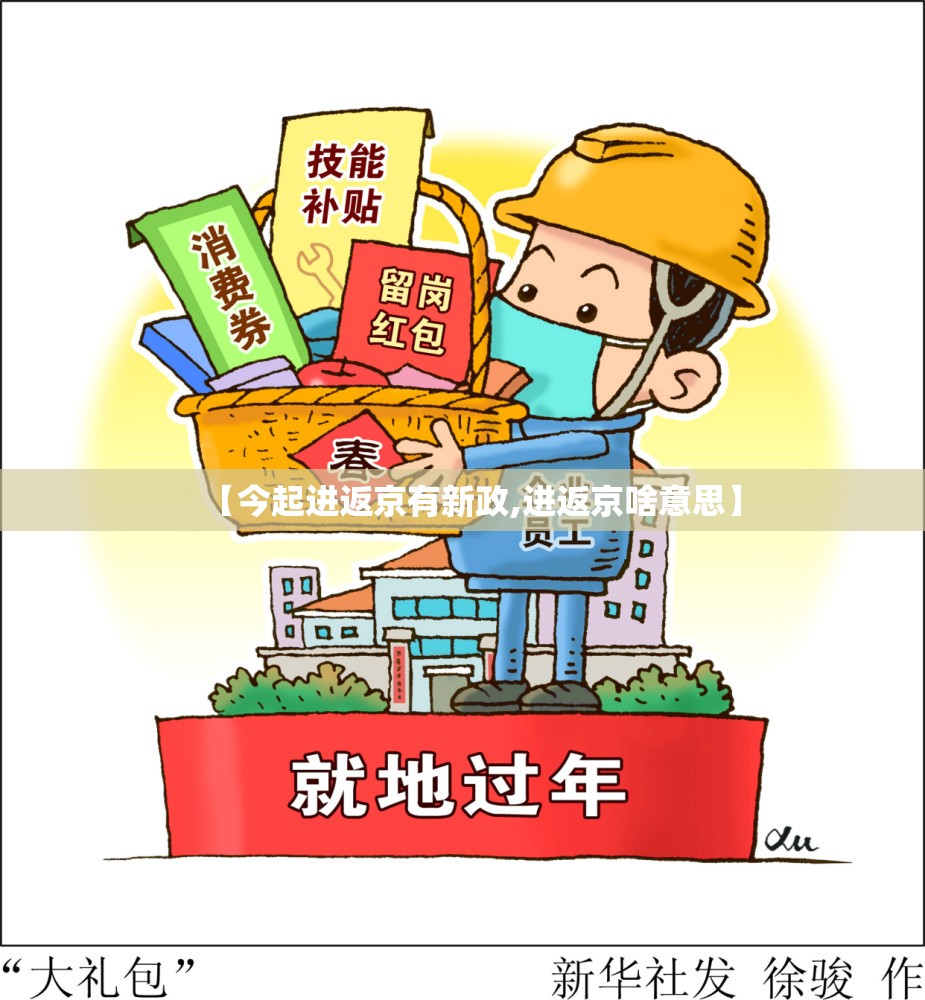 【今起进返京有新政,进返京啥意思】 【今起进返京有新政,进返京啥意思】