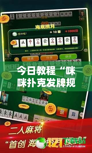 今日教程“咪咪扑克发牌规律”科技辅助神器手机版