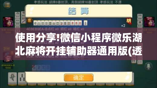 使用分享!微信小程序微乐湖北麻将开挂辅助器通用版(透视)”开挂辅助脚本+详细开挂安装教程