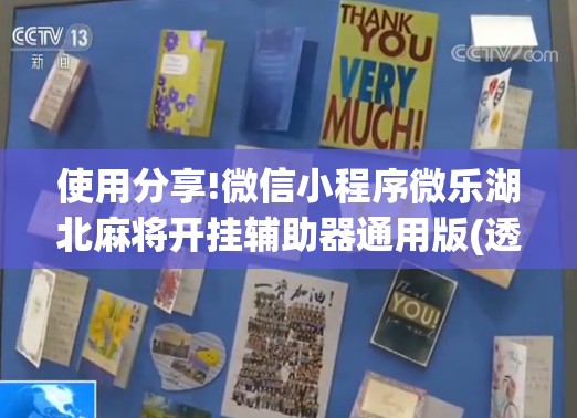 使用分享!微信小程序微乐湖北麻将开挂辅助器通用版(透视)	”开挂辅助脚本+详细开挂安装教程