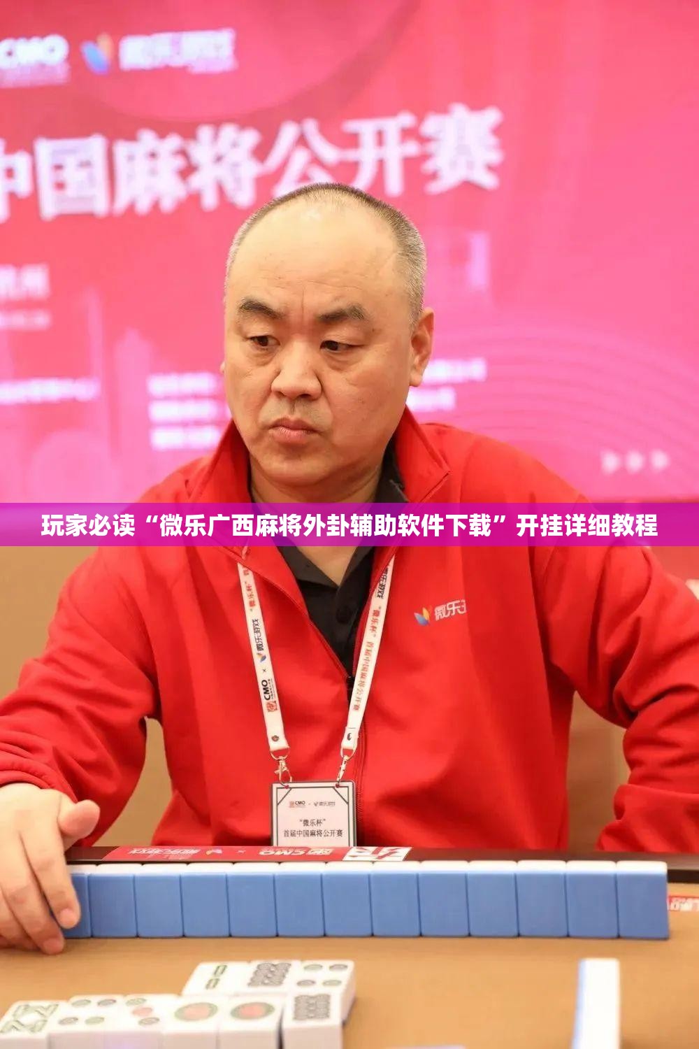 玩家必读“微乐广西麻将外卦辅助软件下载”开挂详细教程