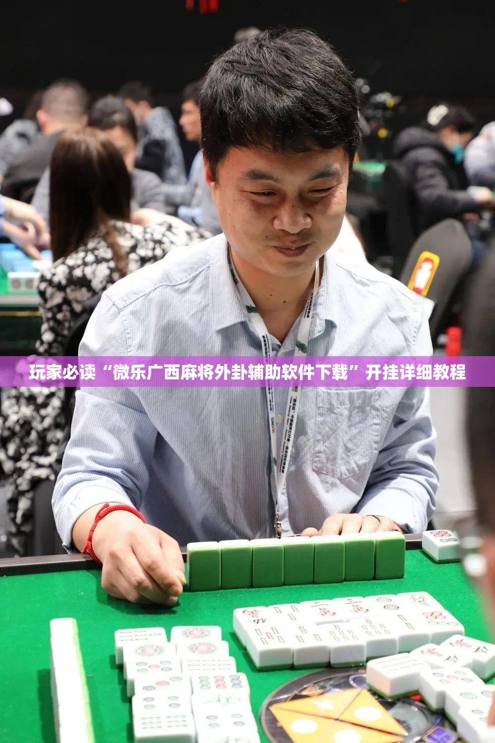 玩家必读“微乐广西麻将外卦辅助软件下载	”开挂详细教程