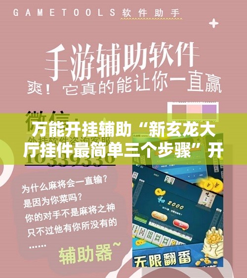 万能开挂辅助“新玄龙大厅挂件最简单三个步骤”开挂详细教程