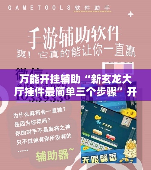 万能开挂辅助“新玄龙大厅挂件最简单三个步骤”开挂详细教程