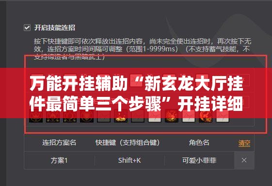 万能开挂辅助“新玄龙大厅挂件最简单三个步骤”开挂详细教程
