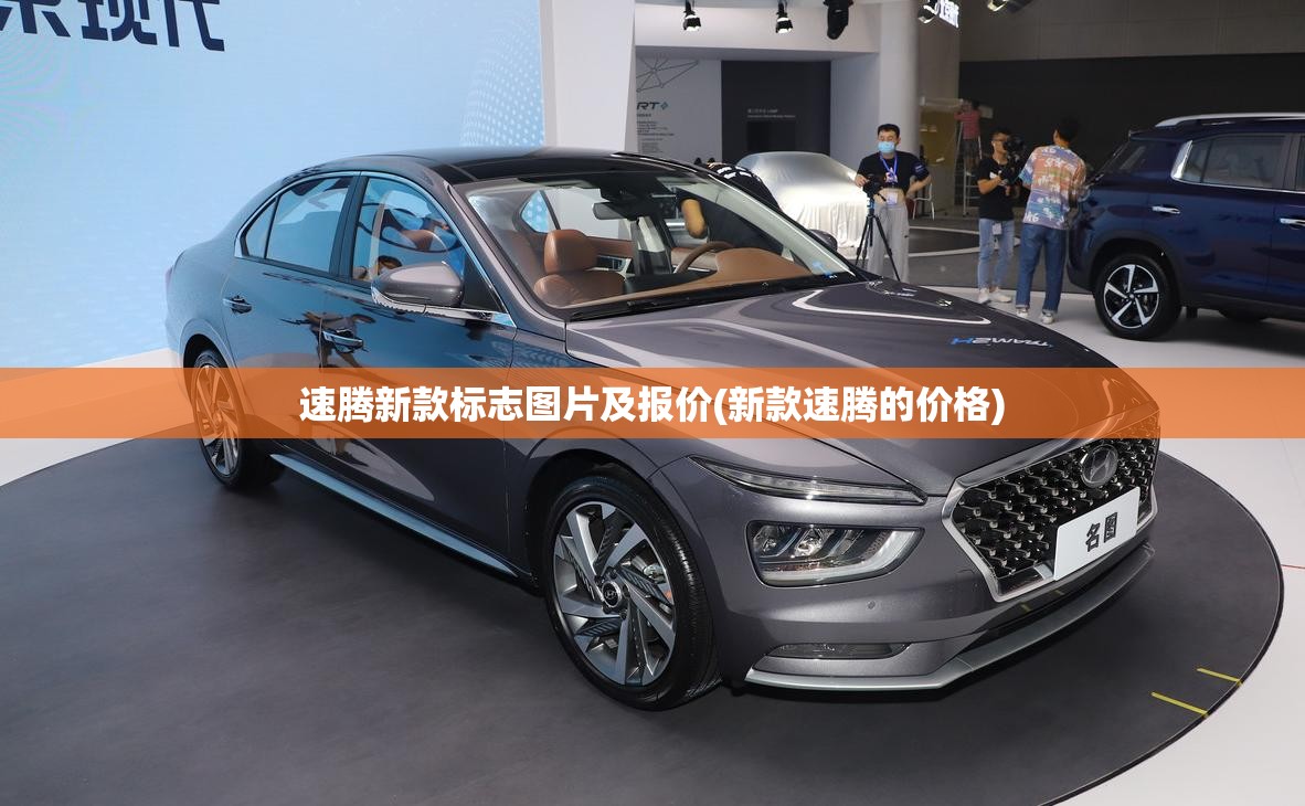 速腾新款标志图片及报价(新款速腾的价格) 速腾新款标志图片及报价(新款速腾的价格)
