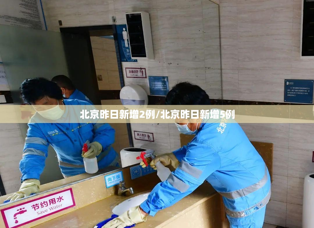 北京昨日新增2例/北京昨日新增5例 北京昨日新增2例/北京昨日新增5例