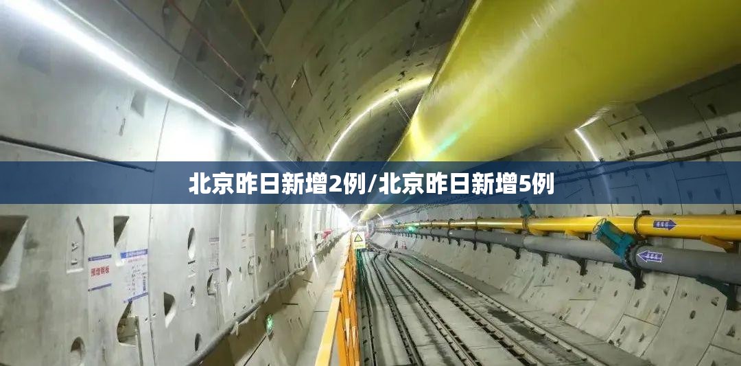 北京昨日新增2例/北京昨日新增5例 北京昨日新增2例/北京昨日新增5例