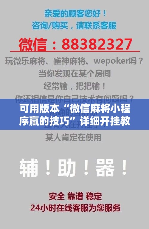 可用版本“微信麻将小程序赢的技巧”详细开挂教程
