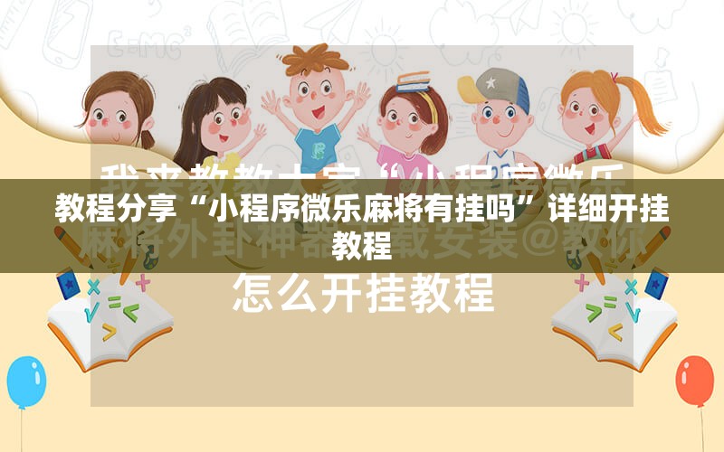 教程分享“小程序微乐麻将有挂吗”详细开挂教程