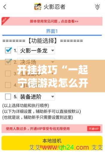 开挂技巧“一起宁德游戏怎么开挂(透视)”开挂辅助脚本+详细开挂安装教程