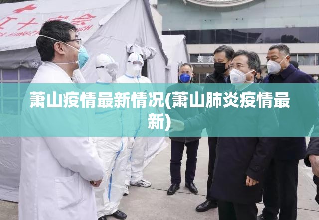 萧山疫情最新情况(萧山肺炎疫情最新)