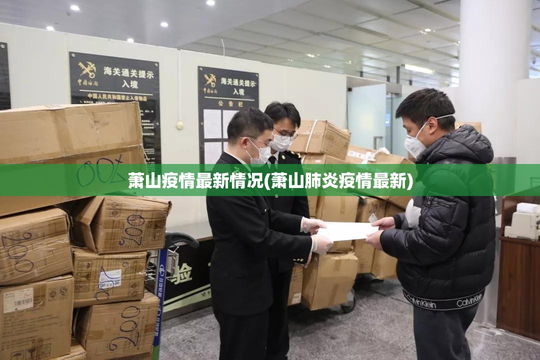 萧山疫情最新情况(萧山肺炎疫情最新)