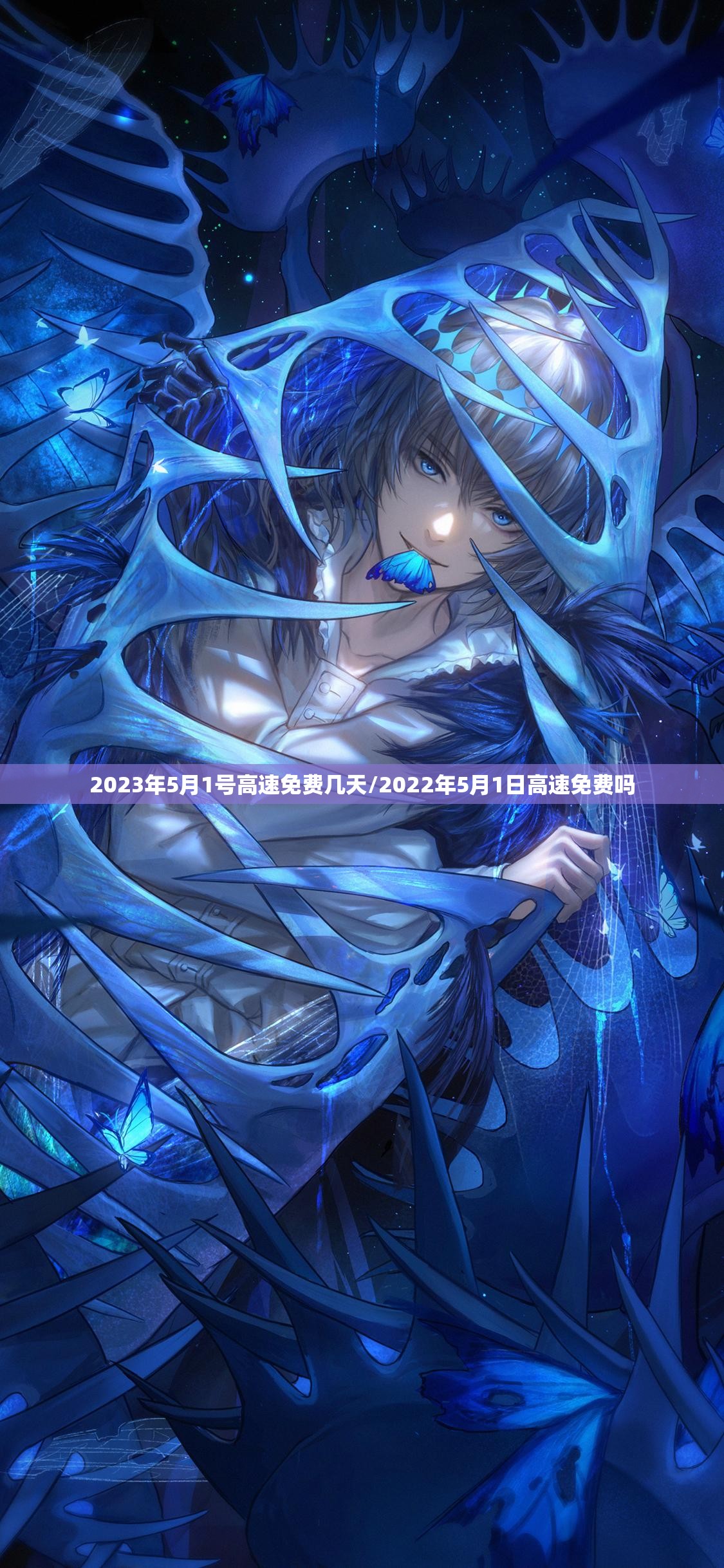 2023年5月1号高速免费几天/2022年5月1日高速免费吗 2023年5月1号高速免费几天/2022年5月1日高速免费吗