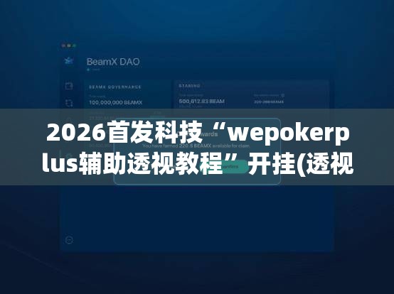 2026首发科技“wepokerplus辅助透视教程”开挂(透视)辅助教程